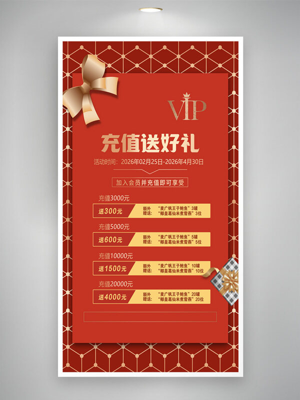 红色背景会员充值优惠海报