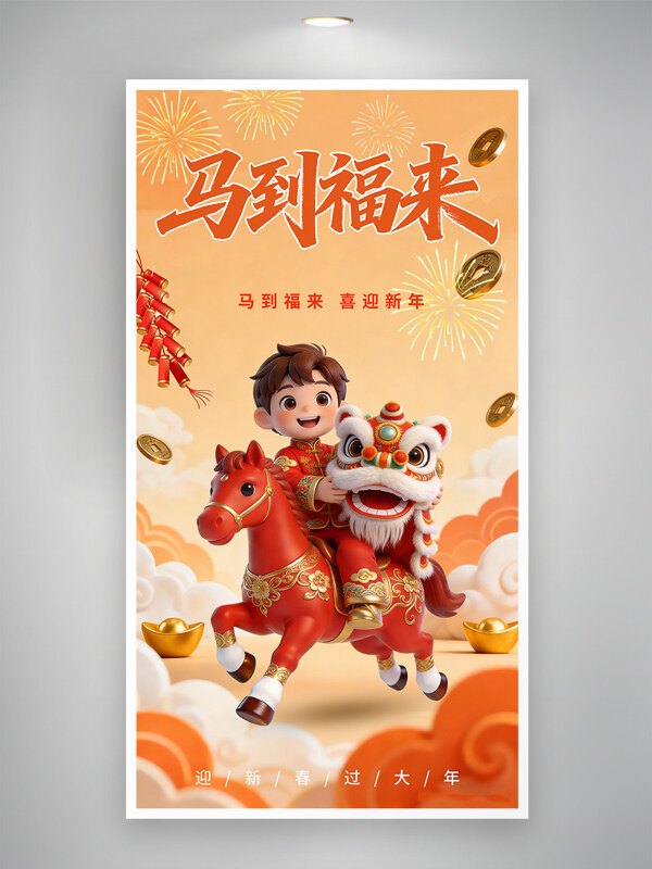 迎新春过大年马到福来卡通风新年节日海报