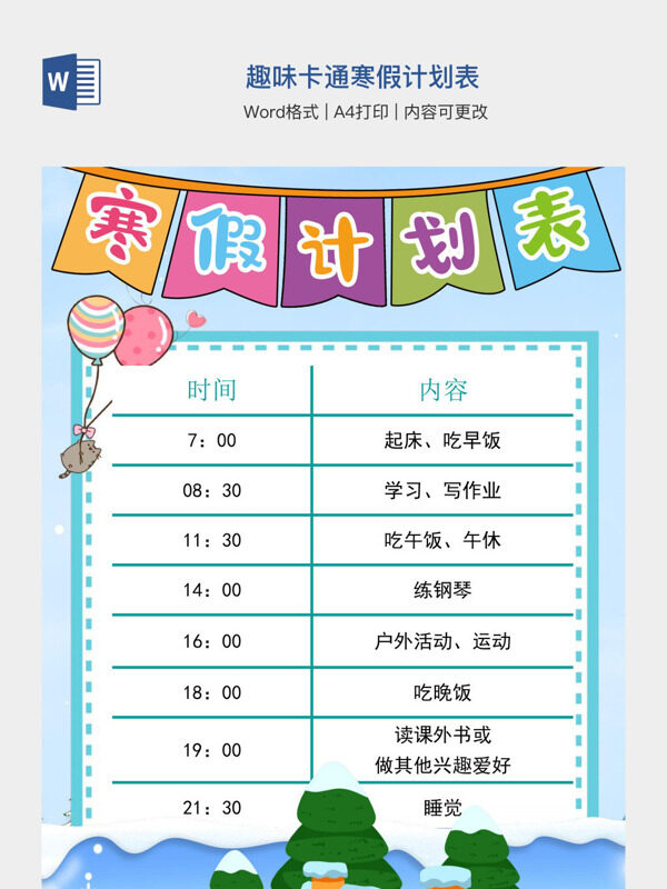 趣味卡通寒假计划表