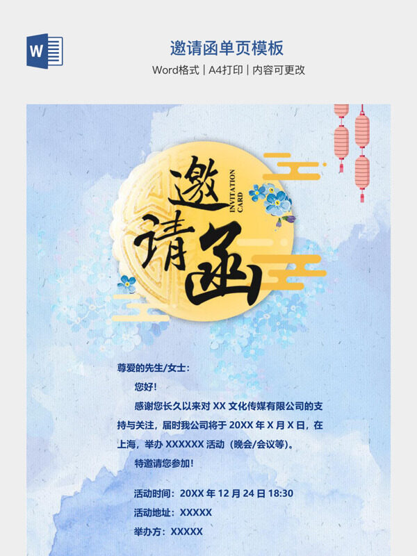 邀请函单页模板