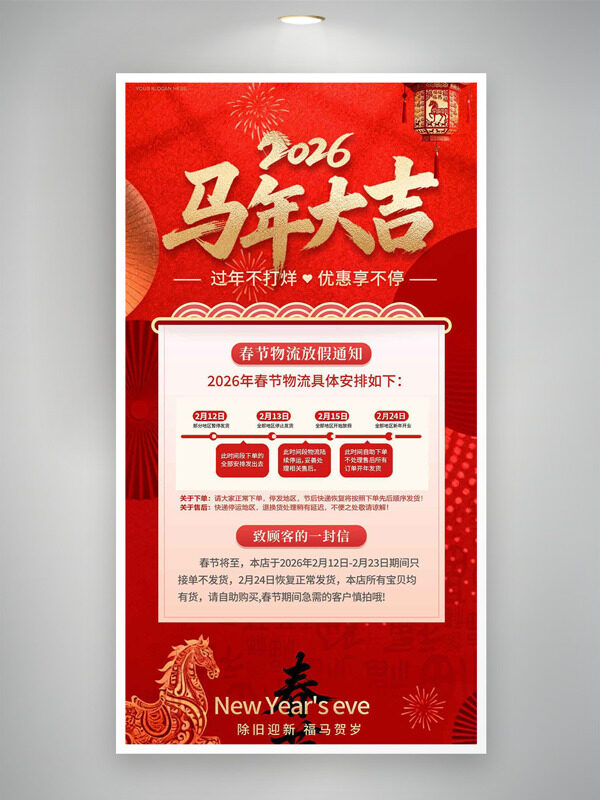过年不打烊优惠享不停春节物流放假通知海报