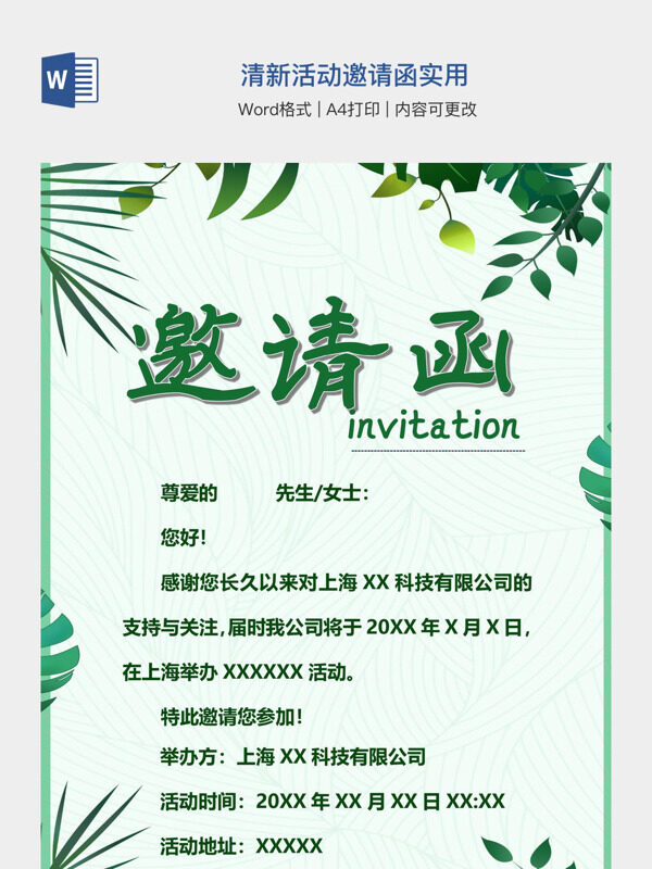 清新活动邀请函实用