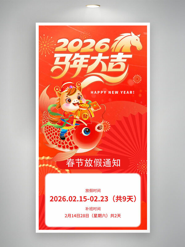 喜庆中国年卡通马锦鲤2026春节放假通知海报