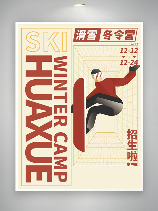 极简风滑雪冬令营创意人物插画招生海报