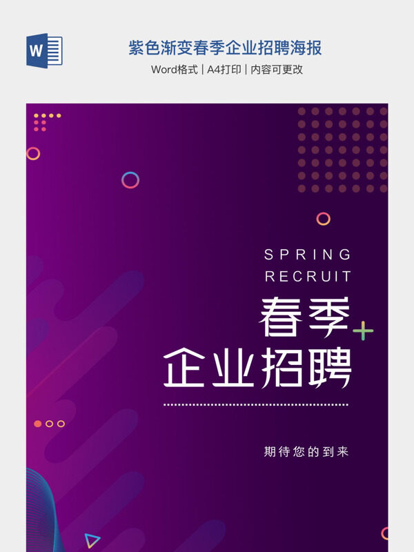 紫色渐变春季企业招聘海报