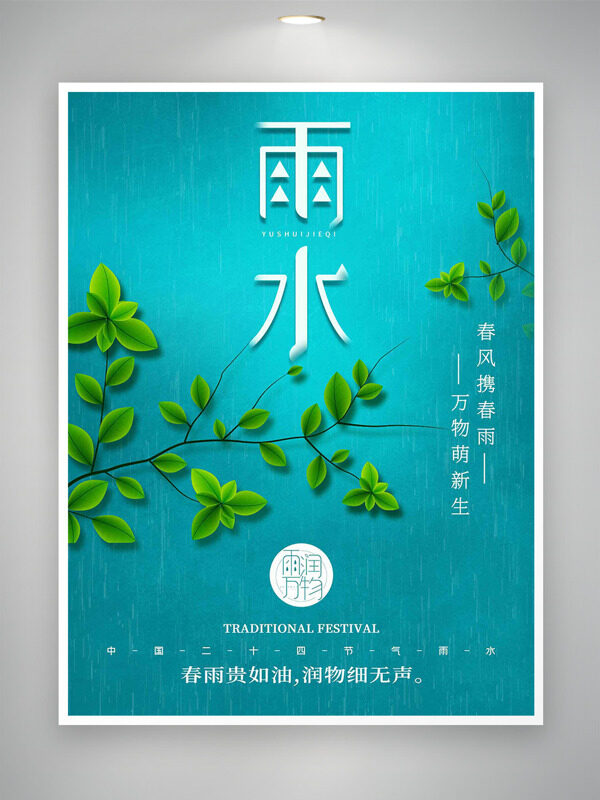 春风携春雨万物萌新生雨水节气清新海报