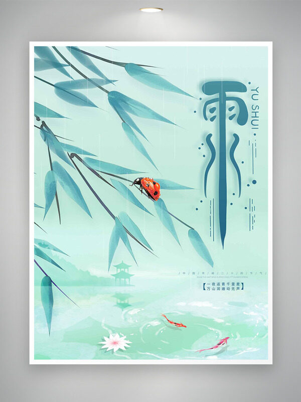 锦鲤戏水清新文艺竹叶图案雨水节气主题海报