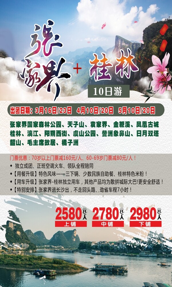 张家界桂林旅游海报