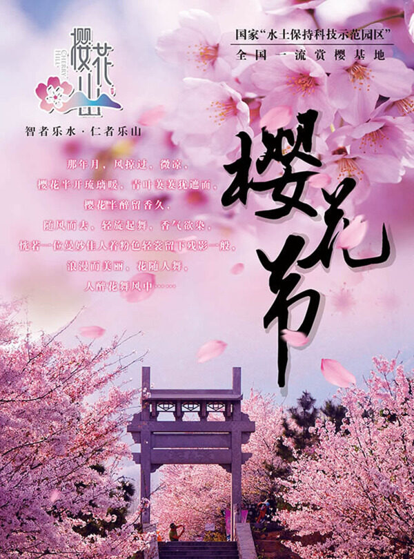 一流赏樱基地樱花节宣传海报设计psd
