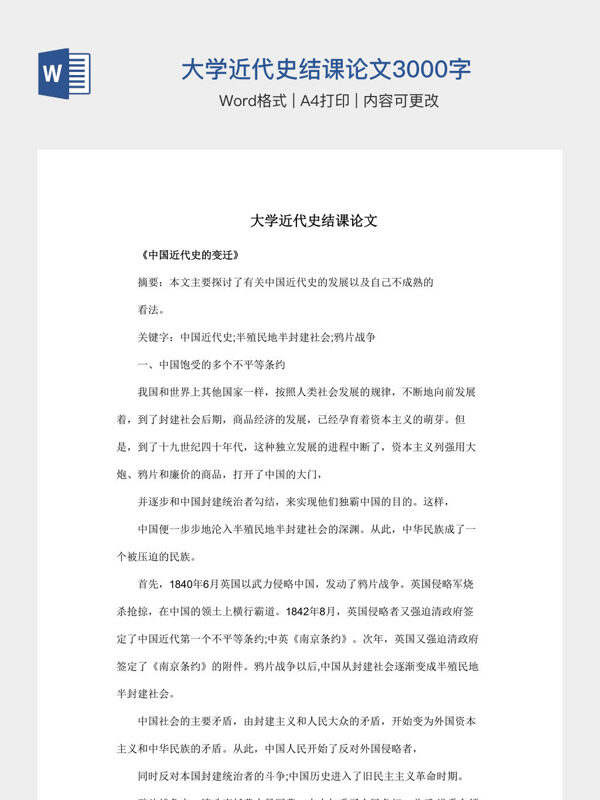 大学近代史结课论文3000字
