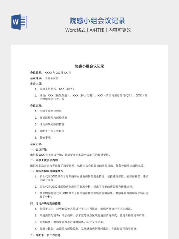 院感小组会议记录