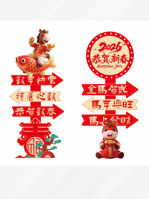 2026金马贺岁恭贺新春马年喜庆指示牌
