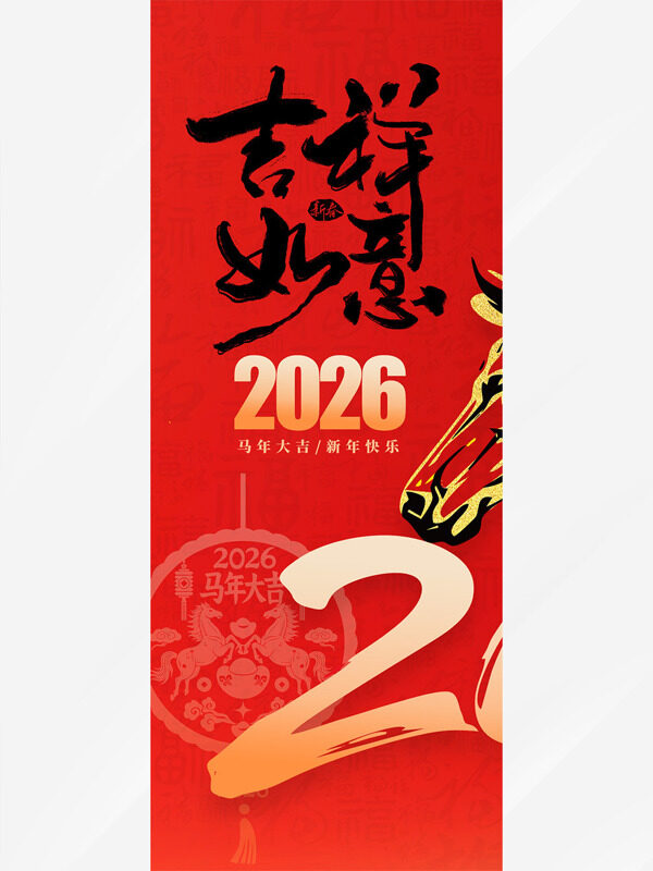 吉祥如意马年大吉红色喜庆马年吊旗