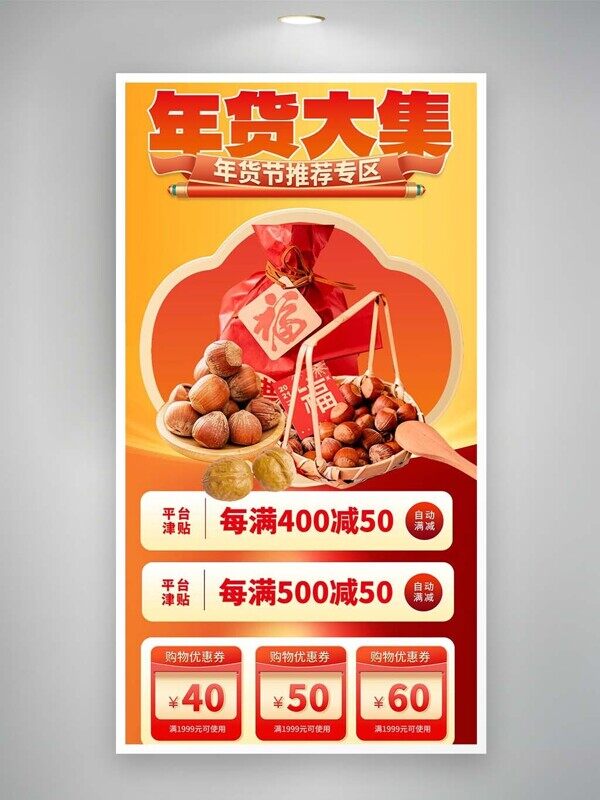 年货大集坚果满减优惠价活动直播间促销海报