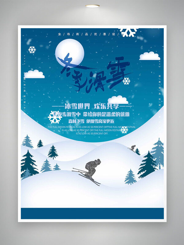 冰雪世界欢乐共享冬季滑雪主题海报