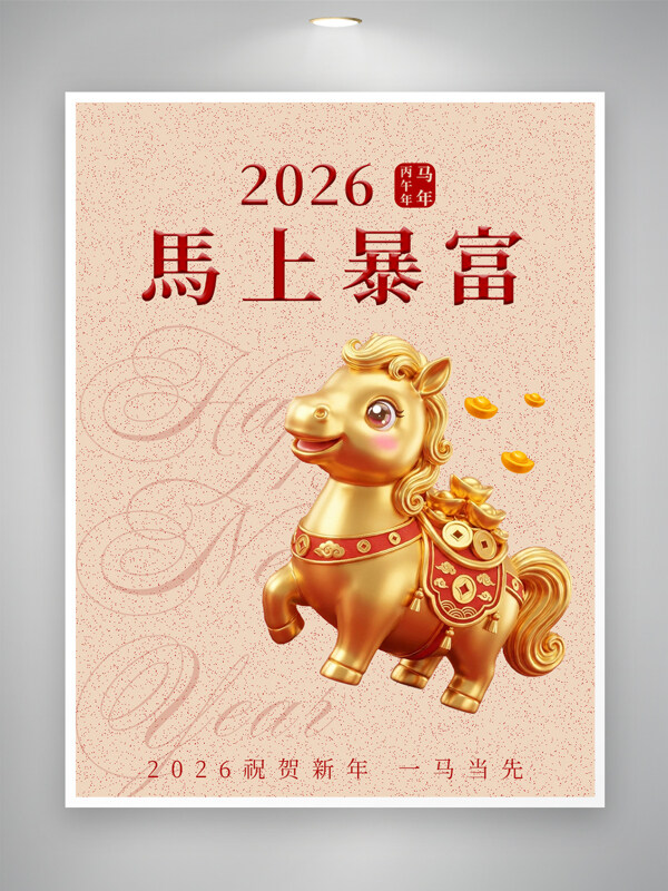 2026马年大吉马上暴富创意黄金马节日海报