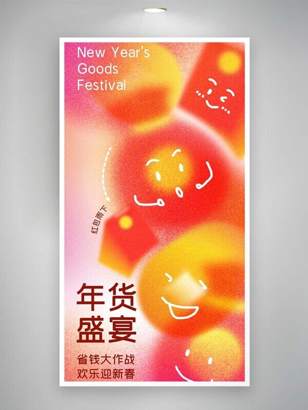 新年年货节直播间红包福袋元素盛典促销海报