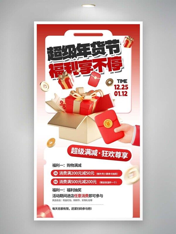 超级年货节福利享不停满减红包直播福利海报