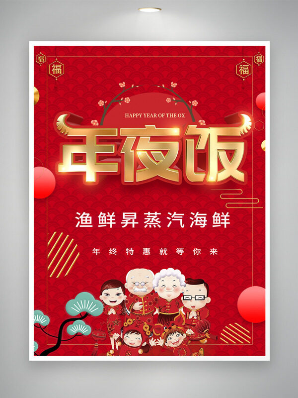 中国风创意手绘阖家团聚年夜饭预订海报