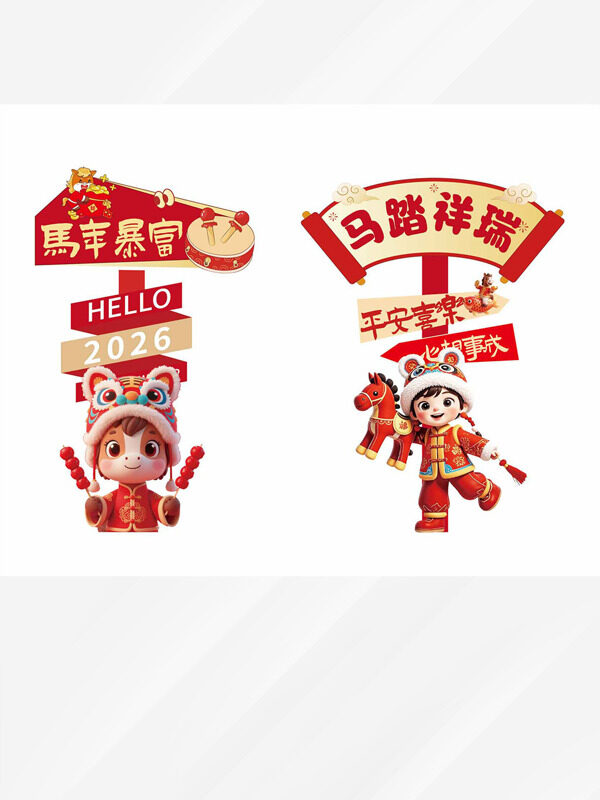 马踏祥瑞马年暴富创意拍照指示牌