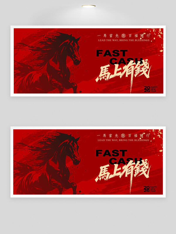 一马当先百福随行红色背景骏马奔腾展板