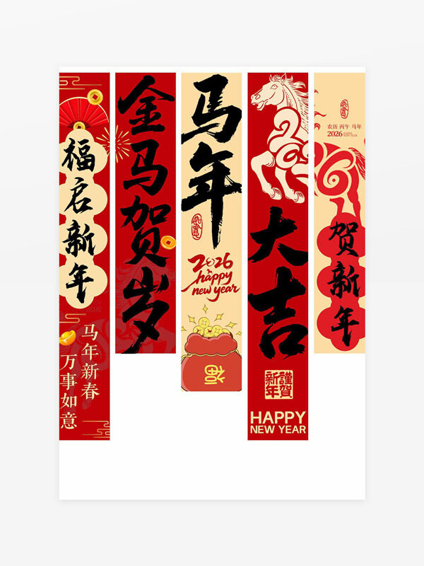 马年大吉万事如意骏马贺新年马年物料