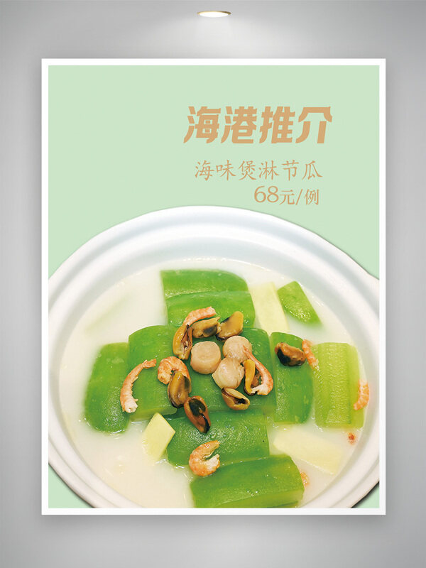 清新背景海味淋节瓜煲美食海报