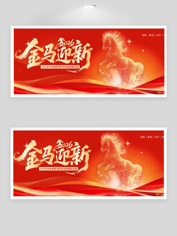 2026金马迎春红色大气光效点缀节日展板