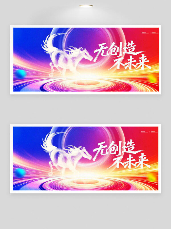 光影彩色渐变无创造不未来骏马图案展板