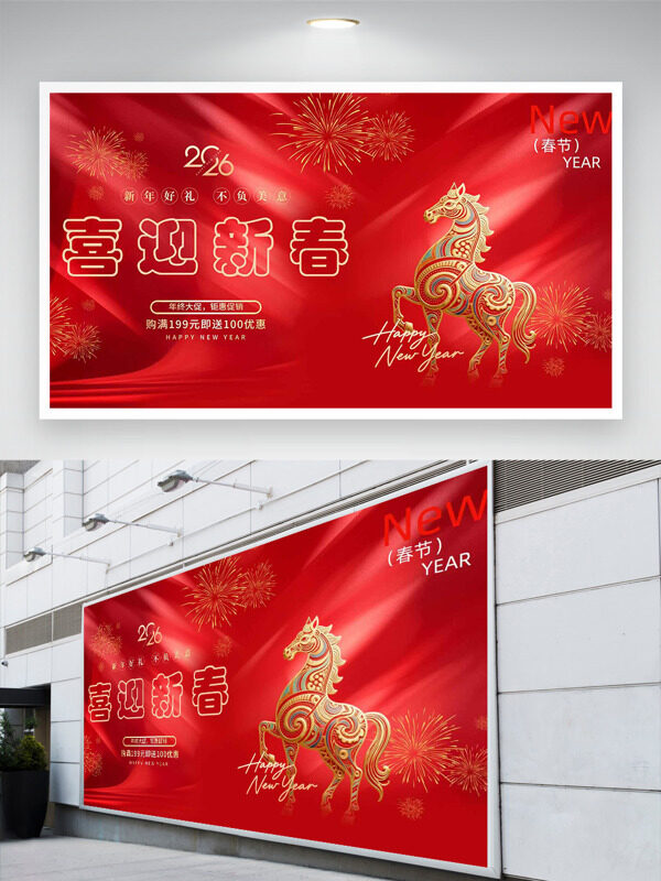 喜迎新春年终大促骏马图案节日促销展板