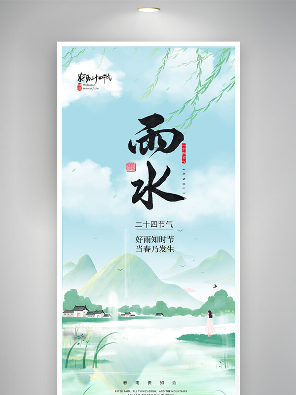 清新山水背景传统雨水节气主题海报