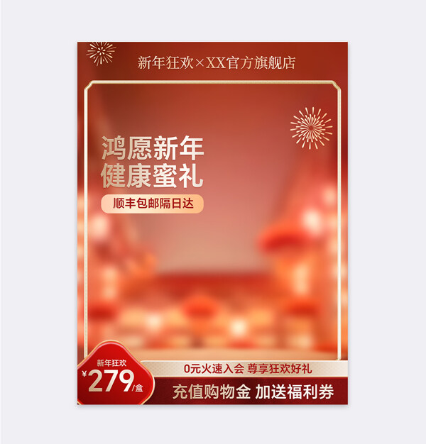 鸿愿新年健康蜜礼创意电商活动促销主图