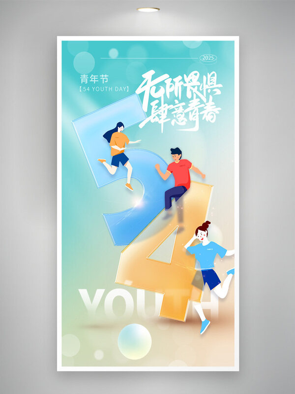 无所畏惧肆意青春54青年节宣传海报