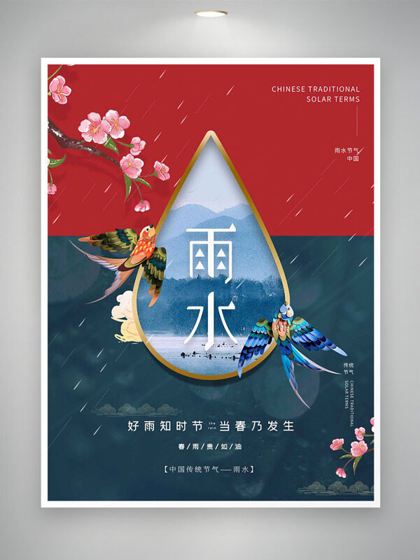 中国风手绘花鸟雨水节气简约大气海报