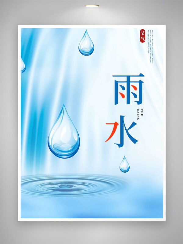 蓝色清新背景水滴插画传统雨水节气海报