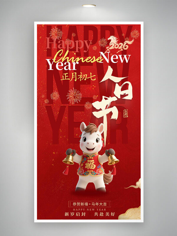 正月初七人日节烟花图案卡通小马年俗海报