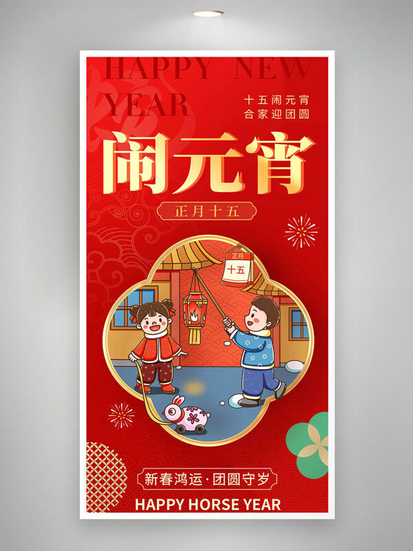 正月十五闹元宵合家迎团圆红色年俗海报
