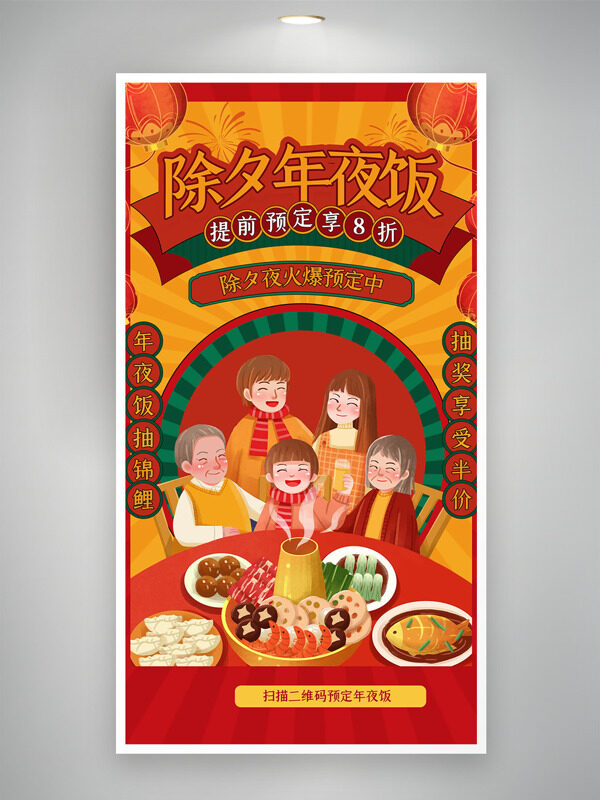 创意中式喜庆除夕年夜饭提前预订优惠活动海报
