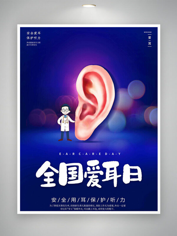 蓝色主题光效点缀全国爱耳日卡通风海报