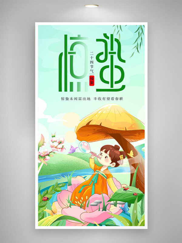 二十四节气之惊蛰创意手绘古风小女生卡通海报