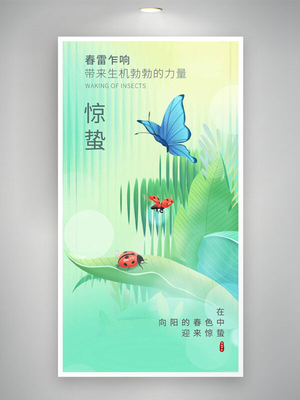 手绘扁平绿叶七星瓢虫蝴蝶惊蛰节气主题海报