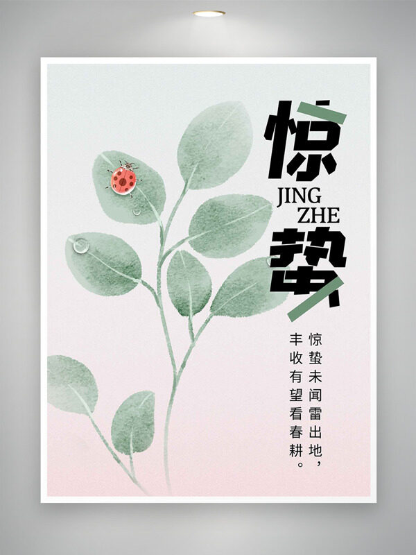 极简清新别进手绘绿叶七星瓢虫主题惊蛰节气海报