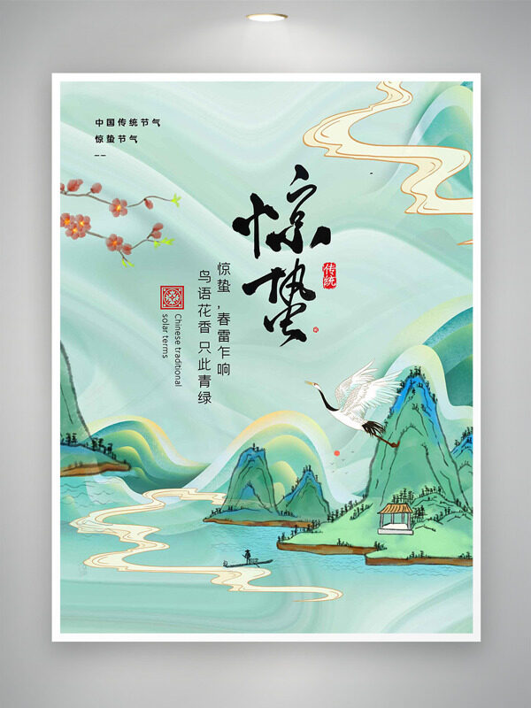 国潮山水背景祥云桃花主题惊蛰节气绿色海报