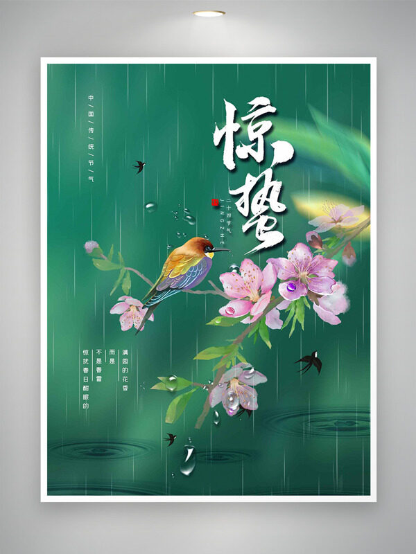 中国风手绘花鸟插画惊蛰节气绿色主题海报