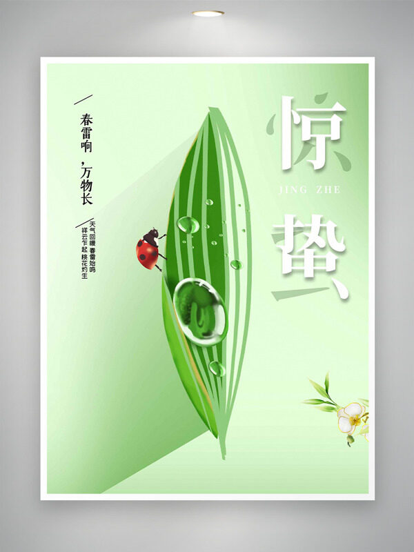 绿色主题绿叶插画惊蛰节气创意海报