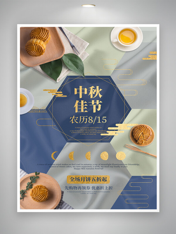中秋月饼优惠促销简约海报