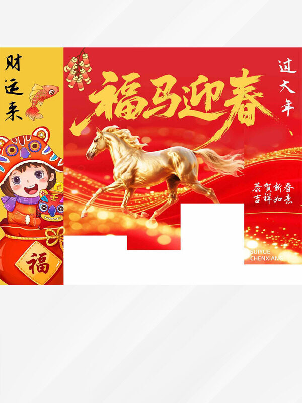 恭贺新春吉祥如意福马迎春马年展板
