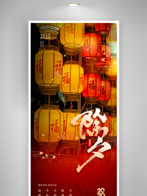 中式风格除夕守岁节日新春海报
