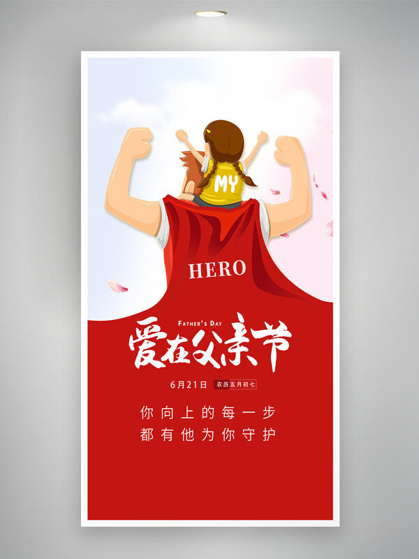 爱在父亲节卡通插画父亲节朋友圈海报