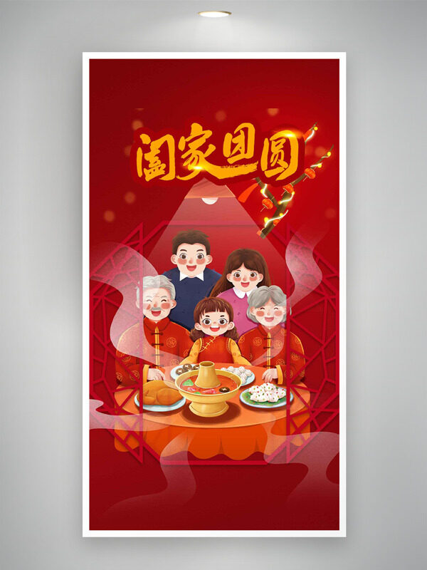 阖家团圆手绘卡通人物吃火锅年俗海报